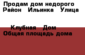 Продам дом недорого › Район ­ Ильинка › Улица ­ Клубная › Дом ­ 32 › Общая площадь дома ­ 68 › Площадь участка ­ 5 000 › Цена ­ 850 000 - Бурятия респ., Прибайкальский р-н, Батурино с. Недвижимость » Дома, коттеджи, дачи продажа   